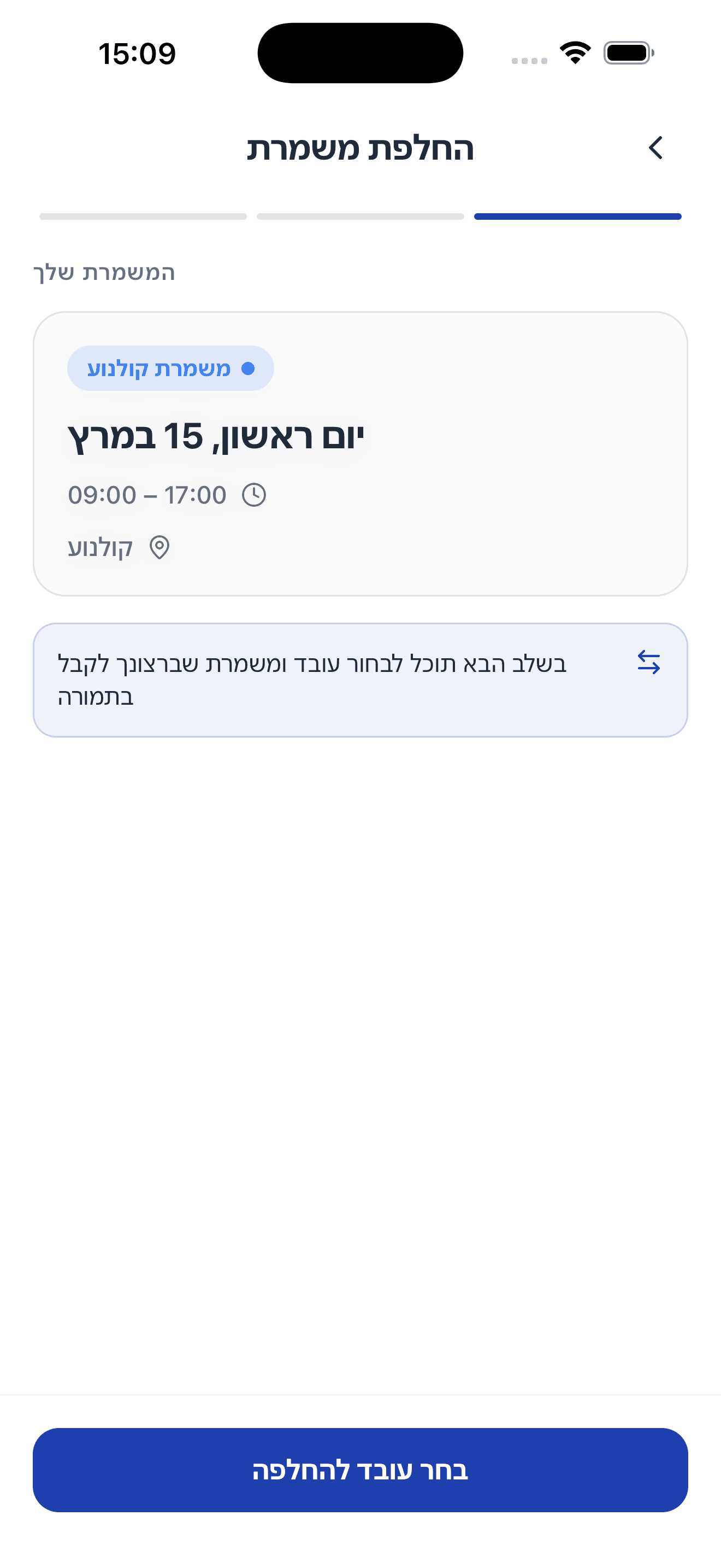 החלפת משמרות